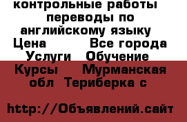 контрольные работы , переводы по английскому языку › Цена ­ 350 - Все города Услуги » Обучение. Курсы   . Мурманская обл.,Териберка с.